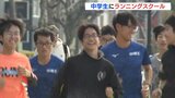 「練習や試合が楽しくなるように」ニューイヤー-駅伝出場の中電工陸上部が中学生へ「ランニングスクール」　|　RCC NEWS | 広島ニュース | RCC中国放送