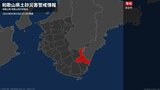 【土砂災害警戒情報】和歌山県・新宮市に発表|TBS NEWS DIG