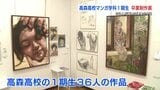 「さらに絵が好きになった」高森高校マンガ学科　一期生の卒業制作展　県立美術館分館で今月15日（日）まで　|　熊本のニュース｜RKK NEWS｜RKK熊本放送
