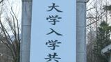 信州人は学歴重視?8割以上が「学歴が職業選択の幅に影響」と回答 「女子も4年制大学に」過半数占める|TBS NEWS DIG