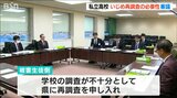 新潟県の私学で初めて設置された『いじめ調査委員会』「被害生徒が求める再調査 必要性の有無を議論」|TBS NEWS DIG