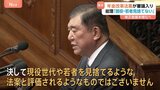 「年金改革法案」審議スタート 石破総理「現役世代や若者を見捨てるような法案ではない」|TBS NEWS DIG