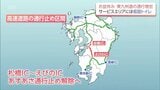 九州自動車道 松橋IC~えびのIC 14日朝 通行止め解除へ 全線で一般車両の通行が可能に|TBS NEWS DIG