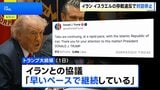 イスラエルによる停戦合意違反を理由にイランが米との対話を停止 イランメディア報じる　トランプ大統領「イランとの協議は続いている」と主張|TBS NEWS DIG
