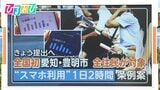 “スマホ1日2時間まで” 条例案に賛否 使い方を見直すきっかけに?【ひるおび】|TBS NEWS DIG