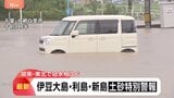 東京　新島村・大島町・利島村に「レベル5土砂災害特別警報」 関東で冠水相次ぐ　千葉　一部河川で「レベル4氾濫危険情報」|TBS NEWS DIG