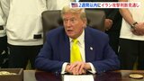 “トランプ大統領が2週間以内にイランへの攻撃を行うか決断” ホワイトハウス報道官 イスラエル・イラン衝突から1週間|TBS NEWS DIG