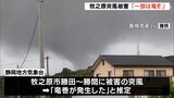 【詳報】50棟以上被害の牧之原突風は2か所で発生 1か所は「竜巻が発生」ー静岡地方気象台 | 静岡のニュース | SBSNEWS | 静岡放送