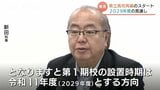 富山県の県立高校再編 第1期は2029年度に後ろ倒しへ 新田知事「『丁寧に丁寧に』が合言葉」|TBS NEWS DIG