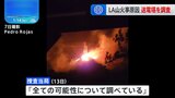 ロサンゼルスの山火事 “送電塔の周辺が火元の可能性があるとして当局調査” 地元有力紙が報道|TBS NEWS DIG