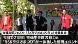 吉備高原の魅力を凝縮した恒例「RSKラジオまつり」 RSKアナウンサー・パーソナリティも大集合【岡山】 | 岡山・香川のニュース | 天気 | RSK山陽放送