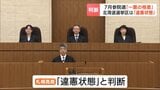 「一票の格差」訴訟 7月参院選の北海道選挙区は「違憲状態」と判断 選挙無効の請求は棄却 札幌高裁|TBS NEWS DIG