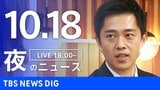 【LIVE】夜のニュース(Japan News Digest Live)最新情報など(10月18日)|TBS NEWS DIG