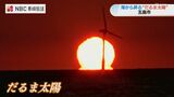 寒暖差が生み出す光景 水平線に現れる“だるま太陽”【長崎県五島】 | 長崎のニュース | 天気 | NBC長崎放送