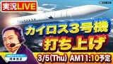 【ミッション達成ならず】民間小型ロケット「カイロス３号機」３回目の打ち上げ挑戦…MBS河本光正アナが『実況中継』でライブ配信！和歌山県串本町の発射場から　中止延期を乗り越え今度こそ初のミッション成功なるか【3/5(木) 11:10予定】　|　MBSニュース | 関西の最新ニュースを分かりやすく。