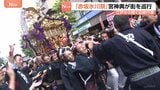 「赤坂氷川祭」江戸時代から続く伝統行事 クライマックスの「神幸祭」 着物・はっぴ姿の隊列を先頭に貴重な「氷川山車」や宮神輿が巡行 東京・赤坂|TBS NEWS DIG