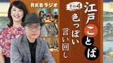 【江戸ことば~その4】モンローウオークのグラマー女性にときめき 庶民の恋 次々に艶っぽい言葉が | 福岡のニュース|RKB NEWS|RKB毎日放送