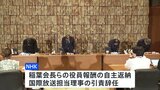 NHKラジオ国際放送「尖閣諸島は『中国の領土』」発言問題　稲葉会長らの役員報酬の自主返納や国際放送担当理事の引責辞任などの処分発表|TBS NEWS DIG