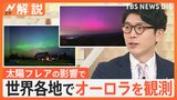 「太陽フレア」5月だけで9回発生 生活への影響も?「電磁波の影響は今後も警戒が必要」【Nスタ解説】|TBS NEWS DIG