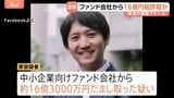 16億円超詐取か…元アナウンサーで医療系スタートアップ企業元社長の38歳男を逮捕　テレビ番組出演も事業は“でっち上げ”　警視庁|TBS NEWS DIG