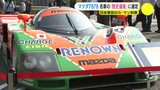 ル・マンを制した名車　マツダ787Bが「歴史遺産車」に選定　ロータリーエンジン… 日本の技術を世界に知らしめた　|　RCC NEWS | 広島ニュース | RCC中国放送