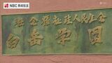 身体拘束や叩くなど虐待 障害者支援施設に行政処分【長崎県 佐世保市】 | 長崎のニュース | 天気 | NBC長崎放送