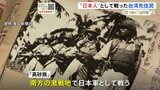 “日本人”として戦った台湾の先住民族「高砂族」の戦争 「敵2人を刺し殺した」「人の肉が飛んできた」餓死する兵士相次ぐ南方の激戦地で|TBS NEWS DIG