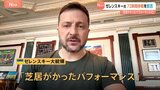 「芝居がかったパフォーマンスだ」ロシアが一方的に表明した72時間の停戦についてゼレンスキー大統領が拒否 ウクライナメディア|TBS NEWS DIG
