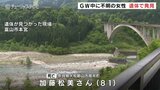 GW中に泊まりに来て行方不明…遺体で発見　奈良県の女性の死因は低体温症 Ｔシャツ姿で　富山　|　富山のニュース｜天気・防災｜チューリップテレビ