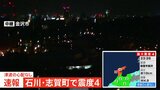 石川県で震度4観測　石川県志賀町でマグニチュード4.9の地震　津波の心配なし|TBS NEWS DIG