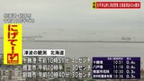 太平洋沿岸の広い地域に津波警報 十勝港40センチ、根室・釧路で30センチの津波観測 カムチャツカ半島付近を震源とする巨大地震 M8.8|TBS NEWS DIG