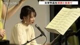 アナウンサーの朗読と音楽の演奏を楽しむ　朗読と音楽の夕べ　橋本星奈アナが出演　富山　|　富山のニュース｜天気・防災｜チューリップテレビ
