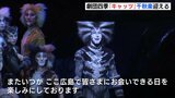 「これで6回目」「また来てね」劇団四季「キャッツ」広島公演が千秋楽　約13万5000人が鑑賞|TBS NEWS DIG