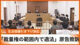 生活保護引き下げ訴訟 「裁量権の範囲内で適法」と那覇地裁が原告の訴え退ける 他都道府県では22件中12件で原告が勝訴 | 沖縄のニュース|RBC 琉球放送