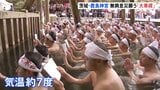 きょうは「大寒」 茨城・鹿島神宮で無病息災を願う恒例の「大寒禊」 女性38人を含む165人が参加「祈りながら頑張りました」|TBS NEWS DIG