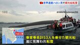 ベトナム・ハロン湾で嵐に見舞われ観光船が転覆 子ども含む37人死亡|TBS NEWS DIG
