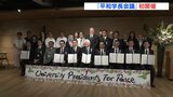 「対話が効果的な平和構築の手段」世界7か国から10大学 広島で初の平和学長会議|TBS NEWS DIG