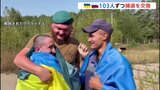 ウクライナとロシア103人ずつ「捕虜交換」 ロシア兵はクルスク州で捕虜の103人解放 捕虜交換は今年8回目|TBS NEWS DIG