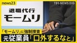 “退職代行”大手「モームリ」に強制捜査 「違法行為を口外しないようにと」元従業員が証言 弁護士から“紹介料”受領の疑いで警視庁が捜索【news23】|TBS NEWS DIG
