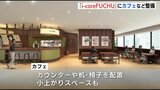 「i-coreFUCHU」にカフェなど整備へ　滞在時間の延長目指す　広島･府中市が26日着工　|　RCC NEWS | 広島ニュース | RCC中国放送