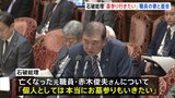森友学園文書の判決めぐり石破総理「個人的に墓参りしたい」　死亡した近畿財務局・元職員の赤木俊夫さんについて|TBS NEWS DIG