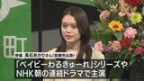 朝ドラ主演女優 髙石あかりさんが主演の短編映画に関してサプライズ報告 「撮影地が、なんと…」|TBS NEWS DIG