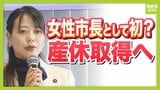 全国初とみられる“産休取得”八幡市・川田市長が詳細発表 市職員基準に則り『給与減額なし』の方針 産前産後各8週「復帰後の政策立案にフィードバックできる期間に」|TBS NEWS DIG