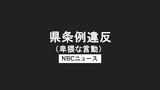 「スカートめくり」の疑いで38歳男を逮捕　11カ月後に大阪で身柄確保　長崎の路上で10代女性被害　|　長崎のニュース | 天気 | NBC長崎放送