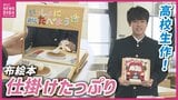 「勉強もできるほう」管理栄養士を目指す男子高校生　『食育』を触って楽しむ「布絵本」が文部科学大臣賞　「憧れの人はお父さん」|TBS NEWS DIG