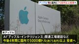 アップル社が5000億ドル＝75兆円以上の投資を発表　トランプ氏も反応「ティム・クックとアップル、ありがとう！」|TBS NEWS DIG