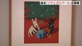 絵本「リサとガスパール」の企画展　「大人はハラハラするが子どもには魅力的」奥田元宋･小由女美術館（広島･三次市）　|　RCC NEWS | 広島ニュース | RCC中国放送