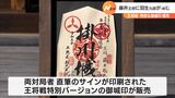 王将戦 羽生九段が藤井王将に挑む 特別な御城印が販売＝静岡・掛川市|TBS NEWS DIG