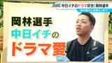 「下剋上球児」のモデルにもなった？ ドラゴンズ岡林勇希選手(22）は無類のドラマ好き　若狭敬一の“マイドラ”　|TBS NEWS DIG