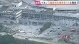 イオン「入館認めた事実があった」 社長は当初“避難後の再入館”明確に否定 テナント従業員7人死亡【イオンモール熊本爆発】|TBS NEWS DIG